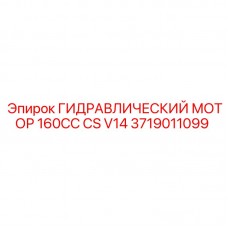 Мощный гидравлический мотор 160 см³ CS V14 Epiroc 3719011099