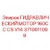 Мощный гидравлический мотор 160 см³ CS V14 Epiroc 3719011099