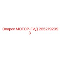 2652192093 МОТОР-ГИД Epiroc