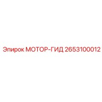 2653100012 МОТОР-ГИД Epiroc