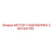 2657441792 МОТОР-ГИДРАВЛИКА Epiroc