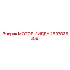 2657533259 МОТОР-ГИДРА Epiroc