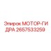 2657533259 МОТОР-ГИДРА Epiroc