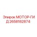 2658182874 МОТОР-ГИД Epiroc