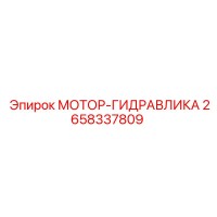 2658337809 МОТОР-ГИДРАВЛИКА Epiroc