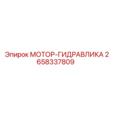 2658337809 МОТОР-ГИДРАВЛИКА Epiroc