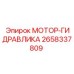 2658337809 МОТОР-ГИДРАВЛИКА Epiroc