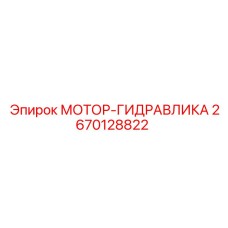 2670128822 МОТОР-ГИДРАВЛИКА Эпирок (Epiroc)