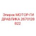 2670128822 МОТОР-ГИДРАВЛИКА Эпирок (Epiroc)