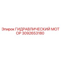 3092653180 ГИДРАВЛИЧЕСКИЙ МОТОР Epiroc