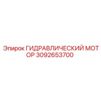 3092653700 ГИДРАВЛИЧЕСКИЙ МОТОР Epiroc
