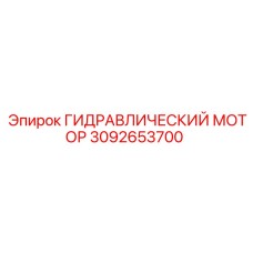 3092653700 ГИДРАВЛИЧЕСКИЙ МОТОР Epiroc