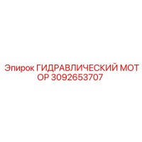3092653707 ГИДРАВЛИЧЕСКИЙ МОТОР Epiroc