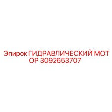 3092653707 ГИДРАВЛИЧЕСКИЙ МОТОР Epiroc