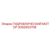 3092653708 ГИДРАВЛИЧЕСКИЙ МОТОР Epiroc