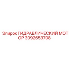 3092653708 ГИДРАВЛИЧЕСКИЙ МОТОР Epiroc