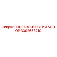 3092653710 ГИДРАВЛИЧЕСКИЙ МОТОР Epiroc
