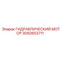 3092653711 ГИДРАВЛИЧЕСКИЙ МОТОР Epiroc