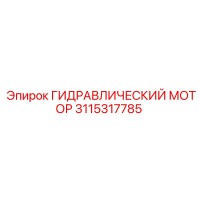 3115317785 ГИДРАВЛИЧЕСКИЙ МОТОР | Epiroc