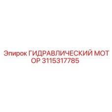 3115317785 ГИДРАВЛИЧЕСКИЙ МОТОР | Epiroc