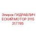 3115317785 ГИДРАВЛИЧЕСКИЙ МОТОР | Epiroc