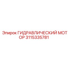 3115335781 ГИДРАВЛИЧЕСКИЙ МОТОР | Epiroc