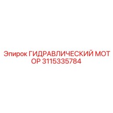 3115335784 ГИДРАВЛИЧЕСКИЙ МОТОР | Epiroc