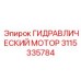 3115335784 ГИДРАВЛИЧЕСКИЙ МОТОР | Epiroc