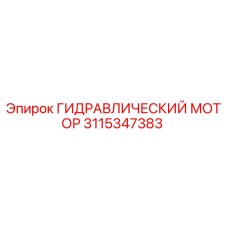 3115347383 ГИДРАВЛИЧЕСКИЙ МОТОР Epiroc