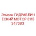 3115347383 ГИДРАВЛИЧЕСКИЙ МОТОР Epiroc