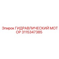 3115347385 ГИДРАВЛИЧЕСКИЙ МОТОР Epiroc