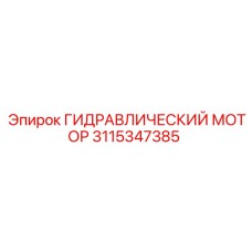 3115347385 ГИДРАВЛИЧЕСКИЙ МОТОР Epiroc