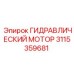 3115359681 ГИДРАВЛИЧЕСКИЙ МОТОР Epiroc
