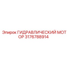 3176788914 ГИДРАВЛИЧЕСКИЙ МОТОР Epiroc