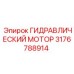 3176788914 ГИДРАВЛИЧЕСКИЙ МОТОР Epiroc