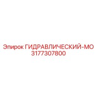 3177307800 ГИДРАВЛИЧЕСКИЙ-МО Epiroc