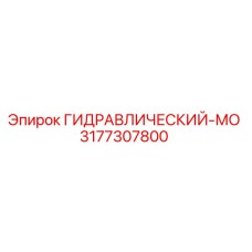 3177307800 ГИДРАВЛИЧЕСКИЙ-МО Epiroc