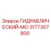 3177307800 ГИДРАВЛИЧЕСКИЙ-МО Epiroc