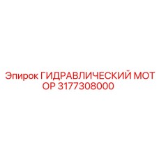 3177308000 ГИДРАВЛИЧЕСКИЙ МОТОР Epiroc