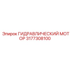 3177308100 ГИДРАВЛИЧЕСКИЙ МОТОР Epiroc