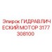 3177308100 ГИДРАВЛИЧЕСКИЙ МОТОР Epiroc