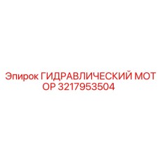 3217953504 ГИДРАВЛИЧЕСКИЙ МОТОР Epiroc