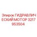 3217953504 ГИДРАВЛИЧЕСКИЙ МОТОР Epiroc