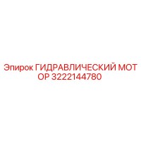 3222144780 ГИДРАВЛИЧЕСКИЙ МОТОР Epiroc