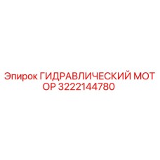 3222144780 ГИДРАВЛИЧЕСКИЙ МОТОР Epiroc