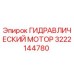 3222144780 ГИДРАВЛИЧЕСКИЙ МОТОР Epiroc