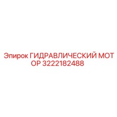 3222182488 ГИДРАВЛИЧЕСКИЙ МОТОР Epiroc