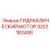 3222182488 ГИДРАВЛИЧЕСКИЙ МОТОР Epiroc