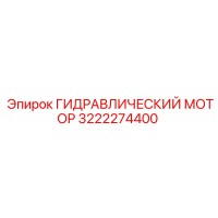 3222274400 ГИДРАВЛИЧЕСКИЙ МОТОР Epiroc