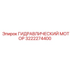 3222274400 ГИДРАВЛИЧЕСКИЙ МОТОР Epiroc